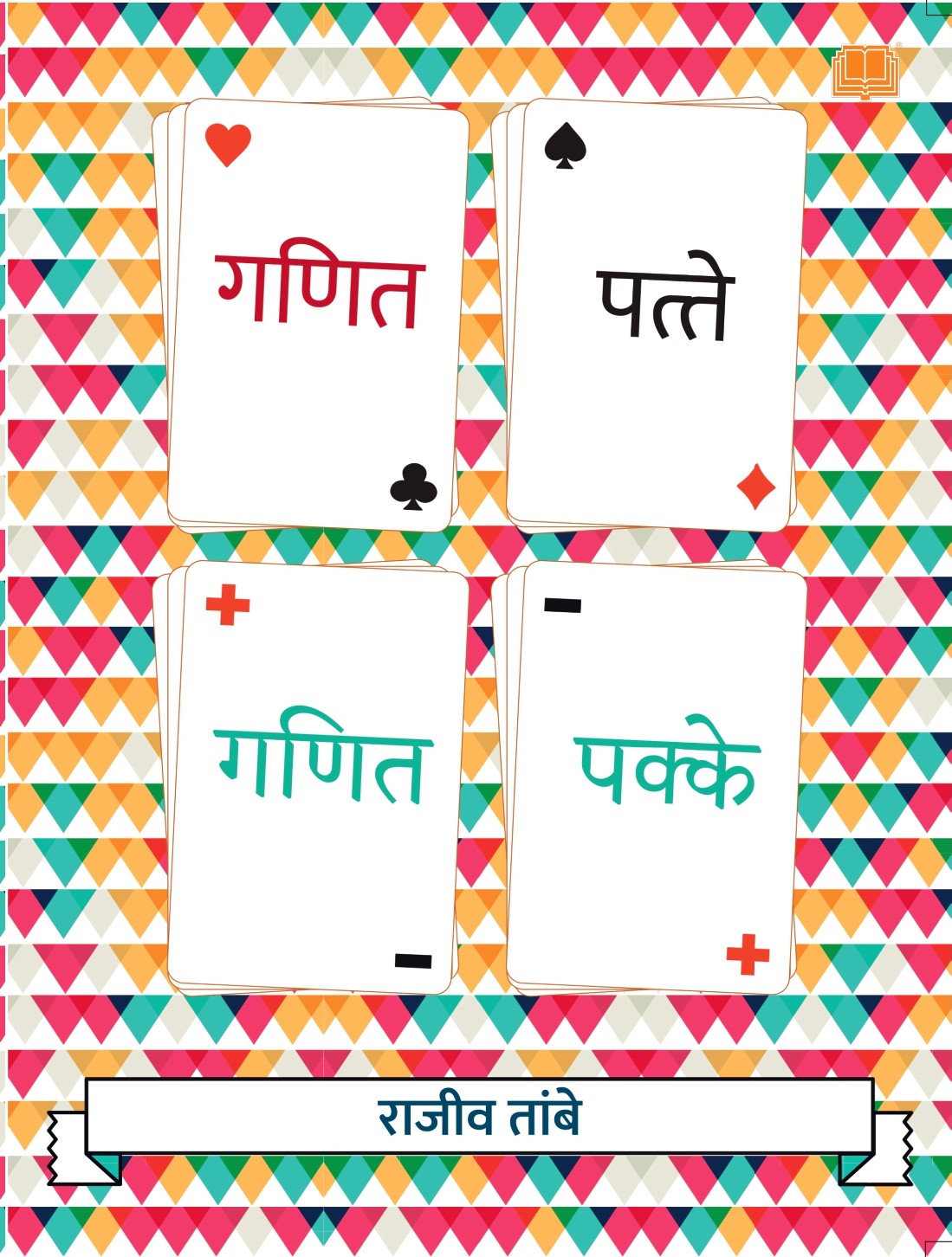 Ganit Patte Ganit Pakke | गणित पत्ते गणित पक्के