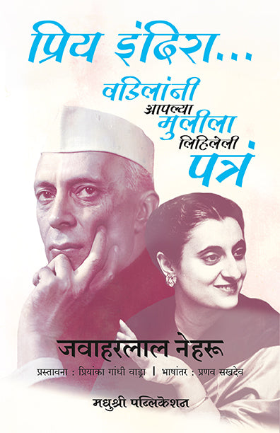 प्रिय इंदिरा