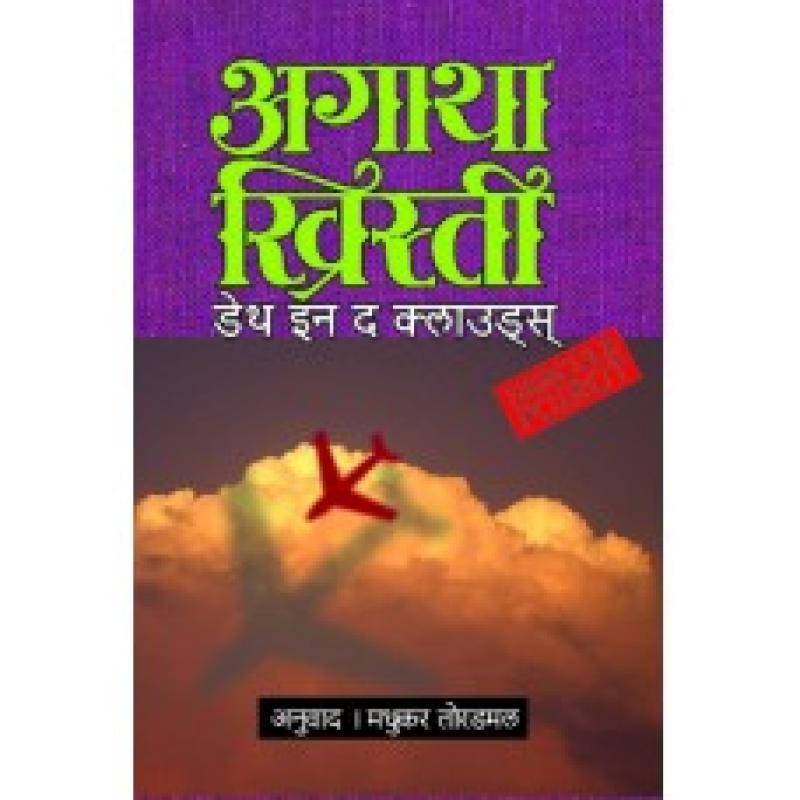 डेथ इन द क्लाउड्स | Death In The Clouds by मधुकर तोरडमल | Madhukar Toradmal