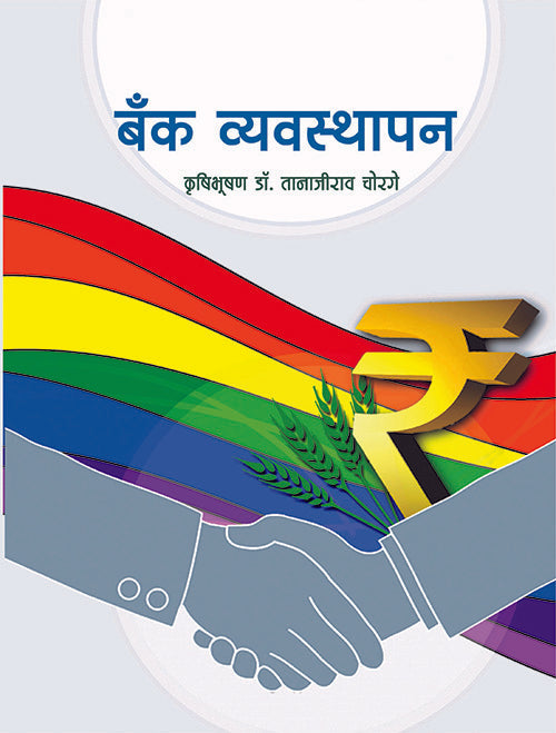 Bank Vyavasthapan | बँक व्यवस्थापन
