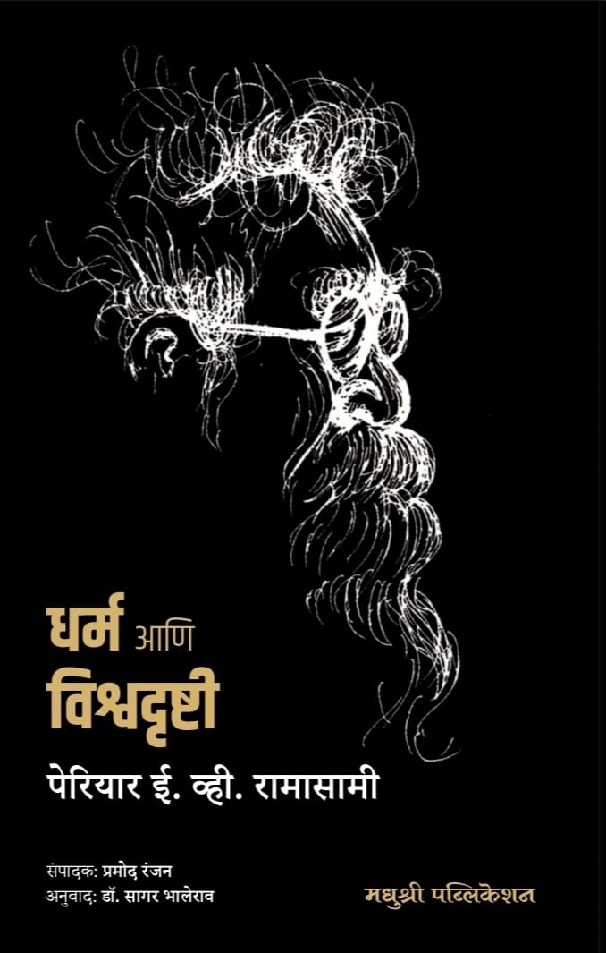 धर्म आणि विश्वदृष्टी