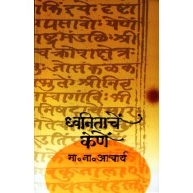 ध्वनिताचें केणें | Dhwanitanche Kene by मा. ना. आचार्य | M. N. Acharya