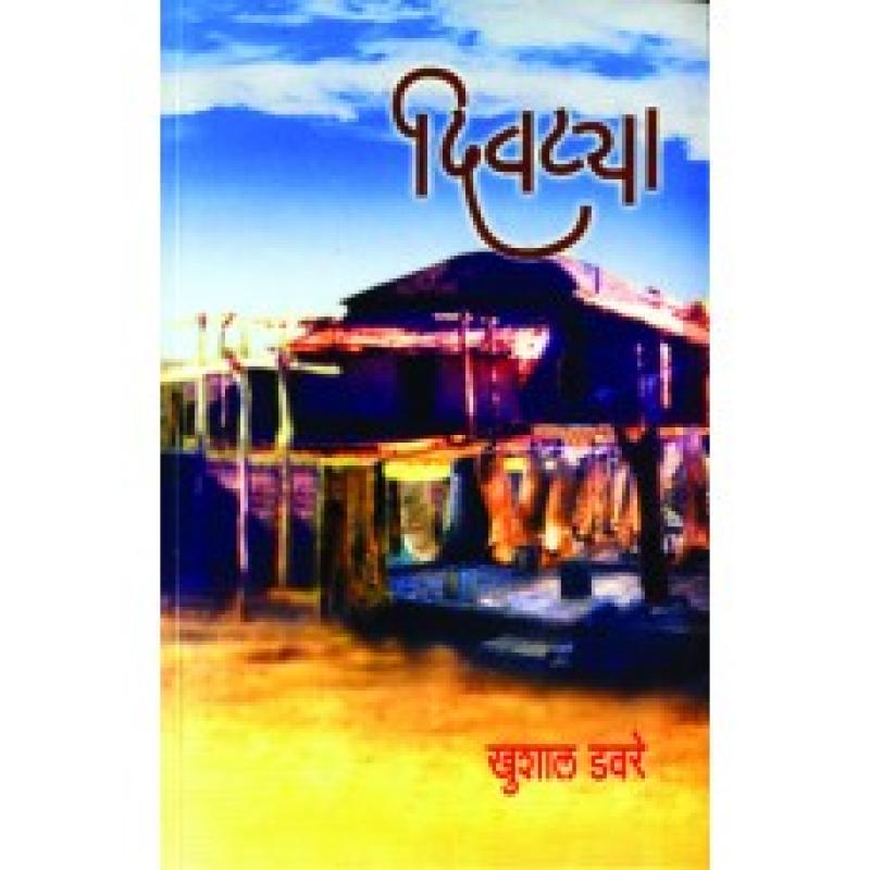 दिवट्या | Divtya by खुशाल डवरे | Khushal Davare