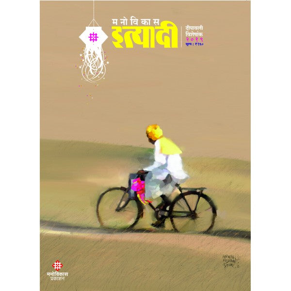 Ityadi Diwali Magzine 2019 by Manovikas Diwali Magazine