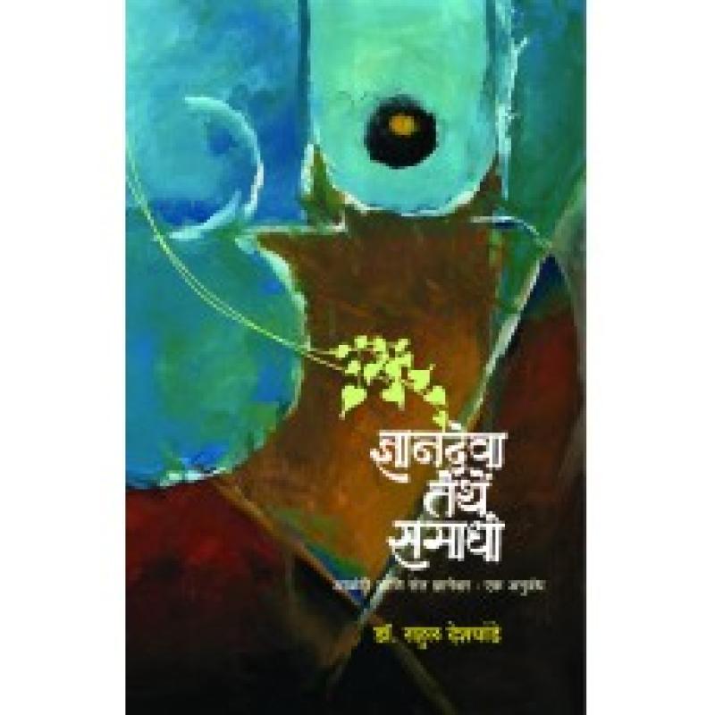 ज्ञानदेवा तेथें समाधी | Dnyandeva Tethe Samadhi by डॉ. राहुल देशपांडे | Dr. Rahul Deshpande