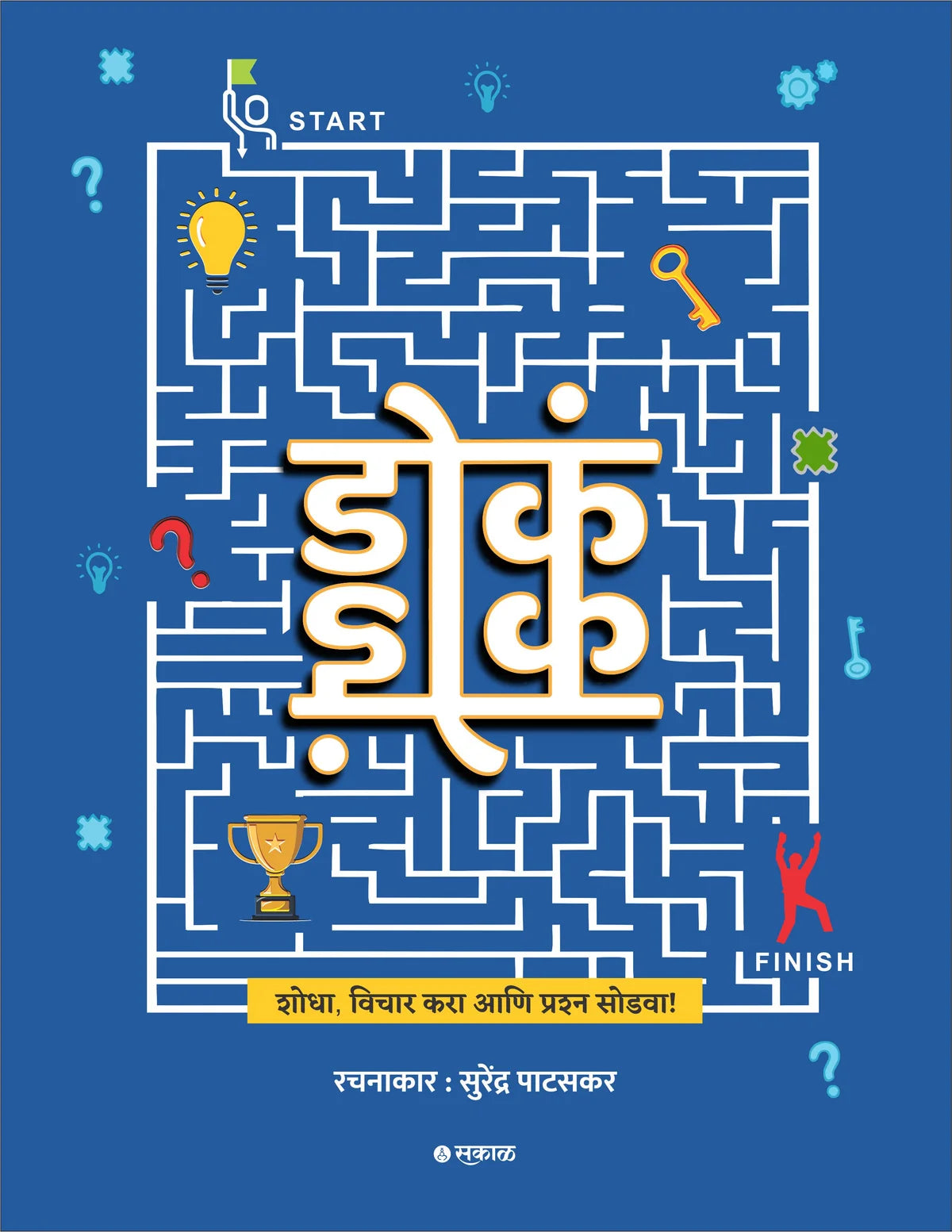 Doke Kode | डोकं कोड   By Surendra Pataskar | सुरेंद्र पाटसकर