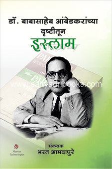 Dr Babasaheb Ambedkaranchya Drushtitun Islam – डॉ. बाबासाहेब आंबेडकरांच्या दृष्टीतून इस्लाम book cover