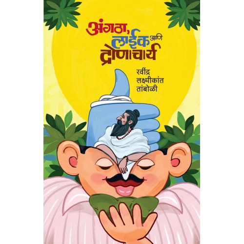 Angtha, Like Aani Dronacharya| अंगठा, लाईक आणि द्रोणाचार्य By  Dr. Ravindra Laxmikant Tamboli । रवींद्र लक्ष्मीकांत तांबोळी