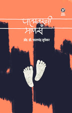 Palavarachi Manase | पालावरची माणस By Dr Bhalchandra Supekar | डॉ भालचंद्र सुपेकर