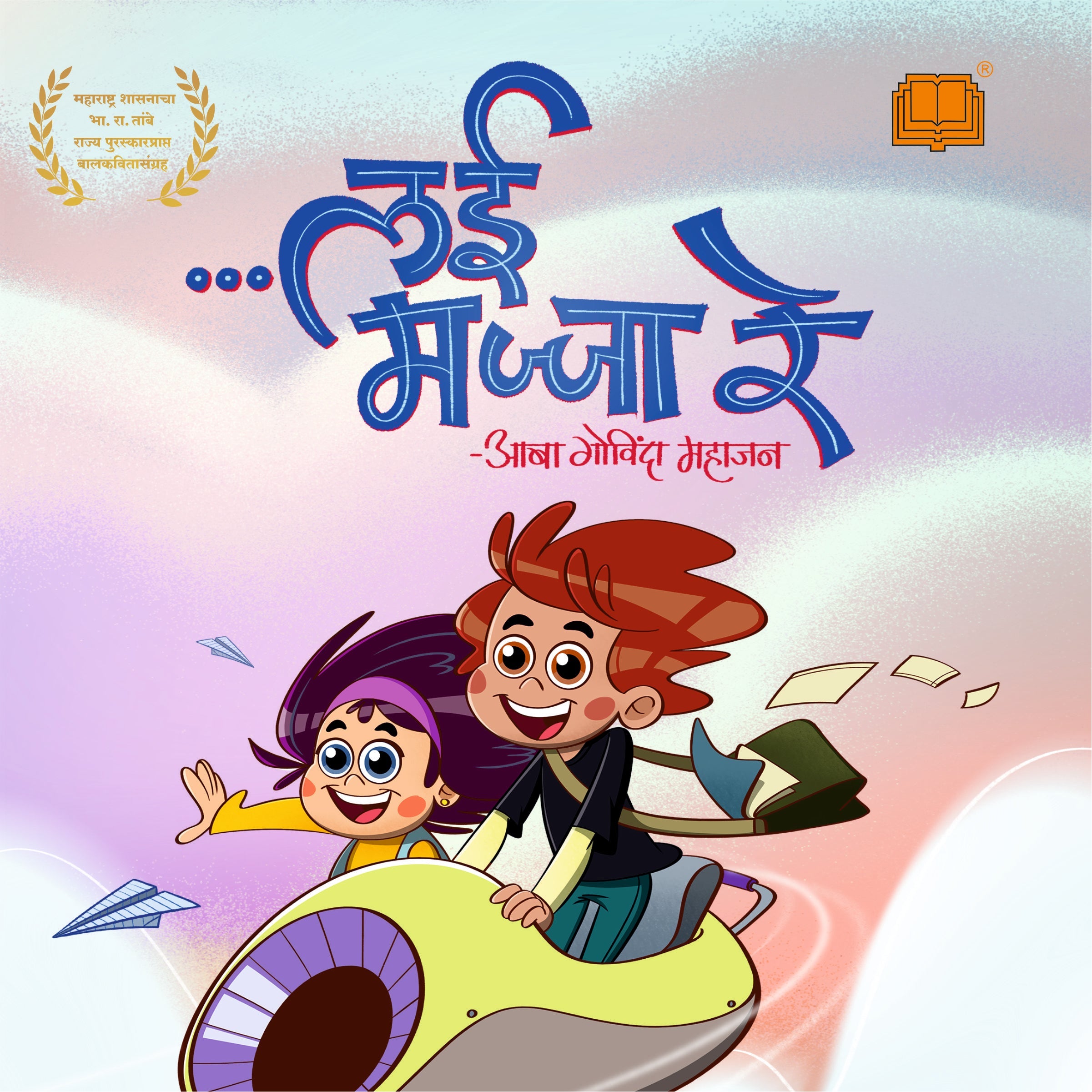 Lai Majja Re Lai Majja re… | लई मज्जा रे ! लई मज्जा रे...