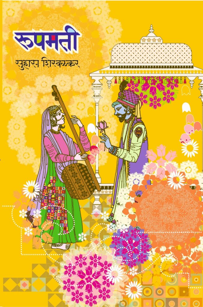 Rupmati | रूपमती
