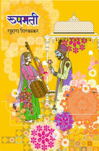 Rupmati | रूपमती