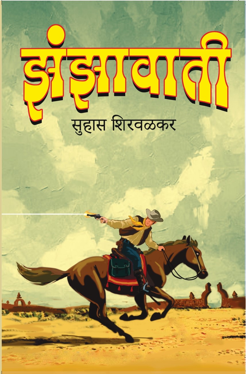 Zanzavati | झंझावाती