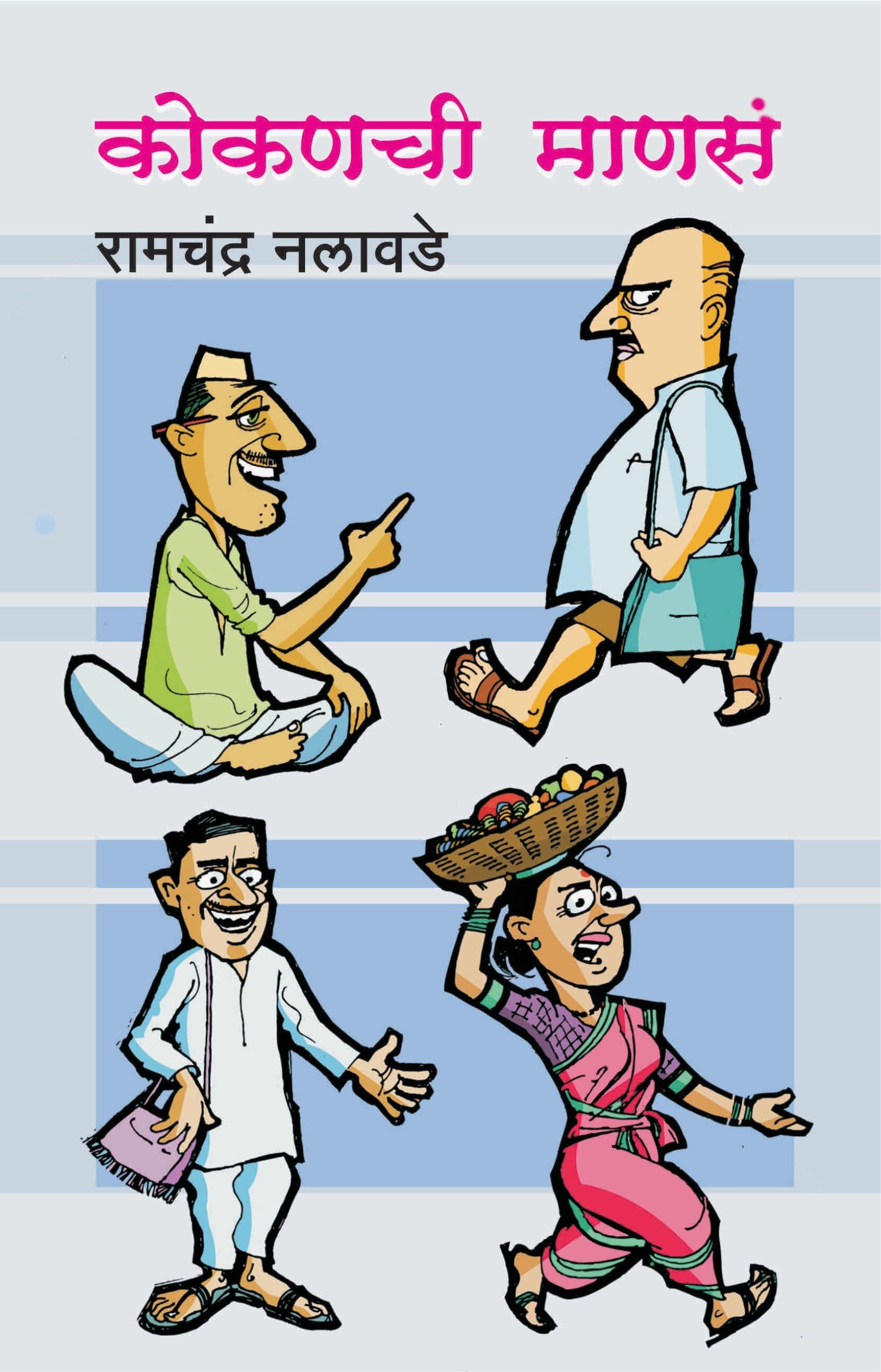 Kokanachi Manase | कोकणची माणसे