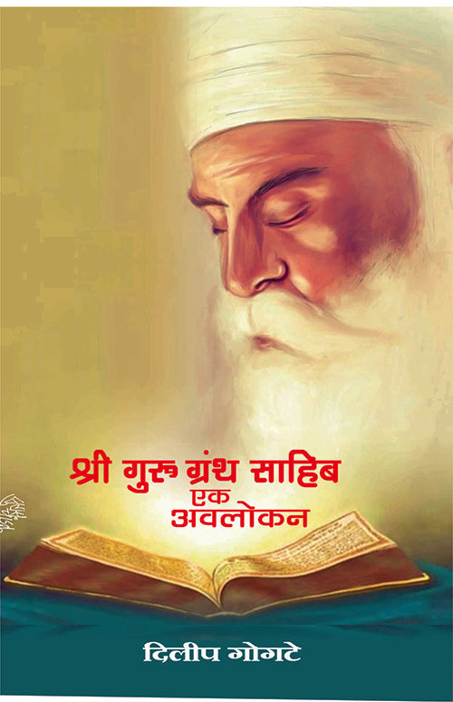 Shree Guru Grantha Sahib | श्री गुरु ग्रंथ साहिब