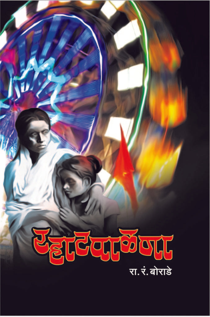 Rahatpalana | रहाटपाळणा