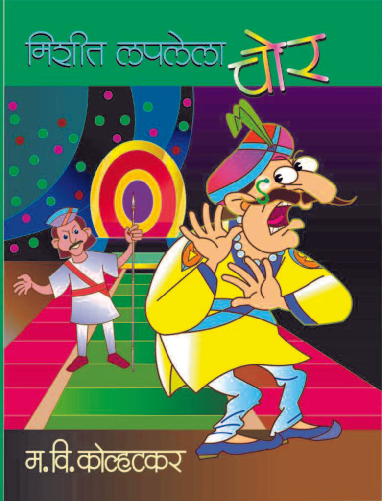 Mishit Laplela Chor | मिशीत लपलेला चोर