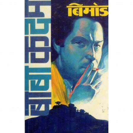 Bimood Bimod | बिमोड बीमोड
