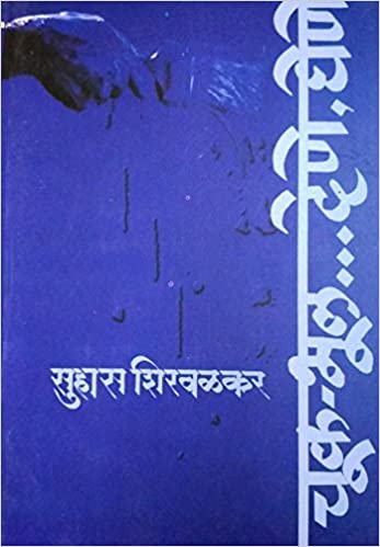 Chuk Bhul Dene Ghene | चूक भूल देणे घेणे