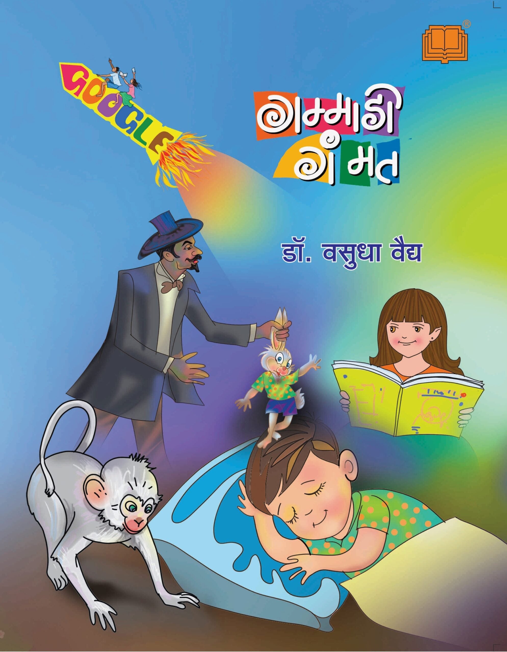 Gammadi Gammat | गम्माडी गम्मत गम्माडी गंमत