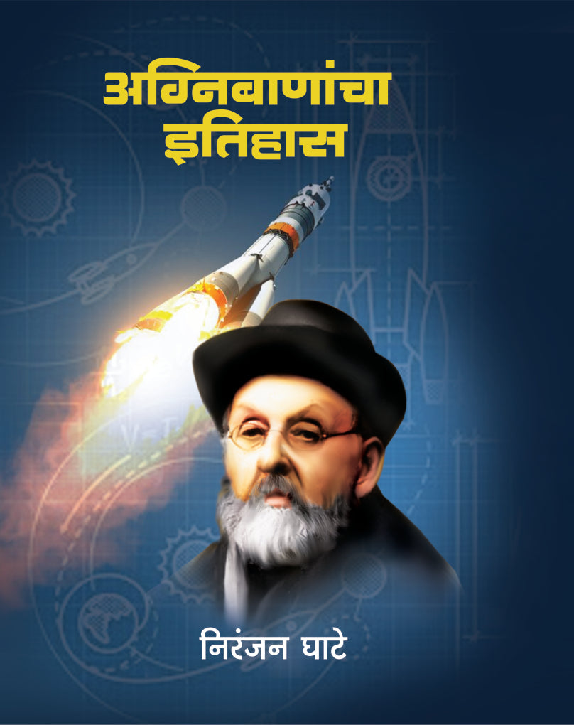 Agnibanancha Itihas | अग्निबाणांचा इतिहास