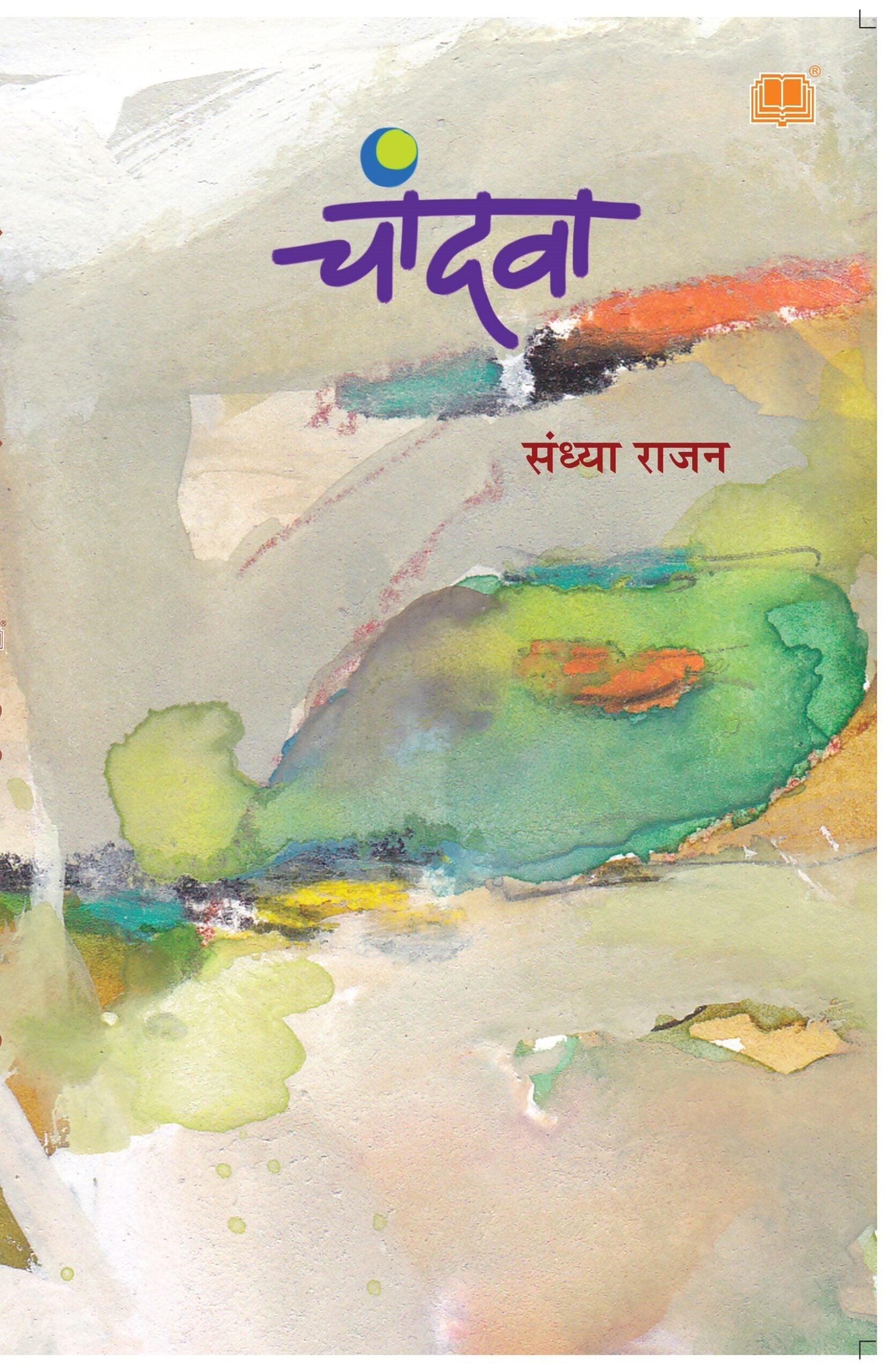 Chandva | चांदवा
