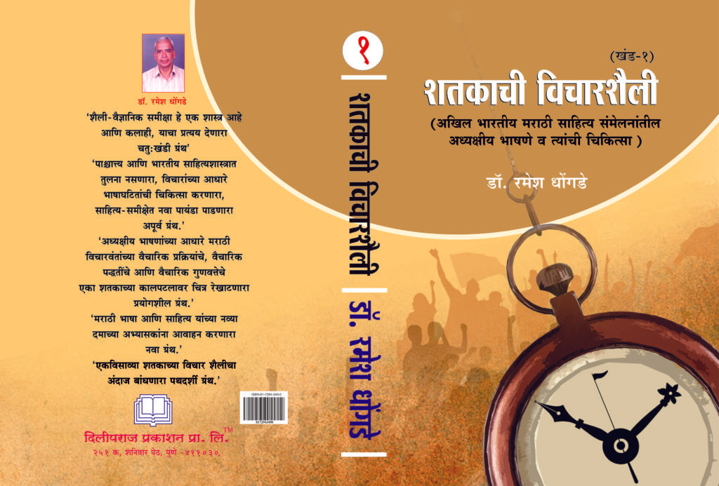 Shatakachi Vicharshaili | शतकाची विचारशैली खंड १ ते ४