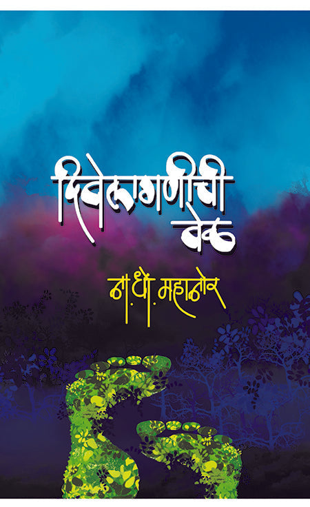 Divelagnichi Vel | दिवेलागणीची वेळ