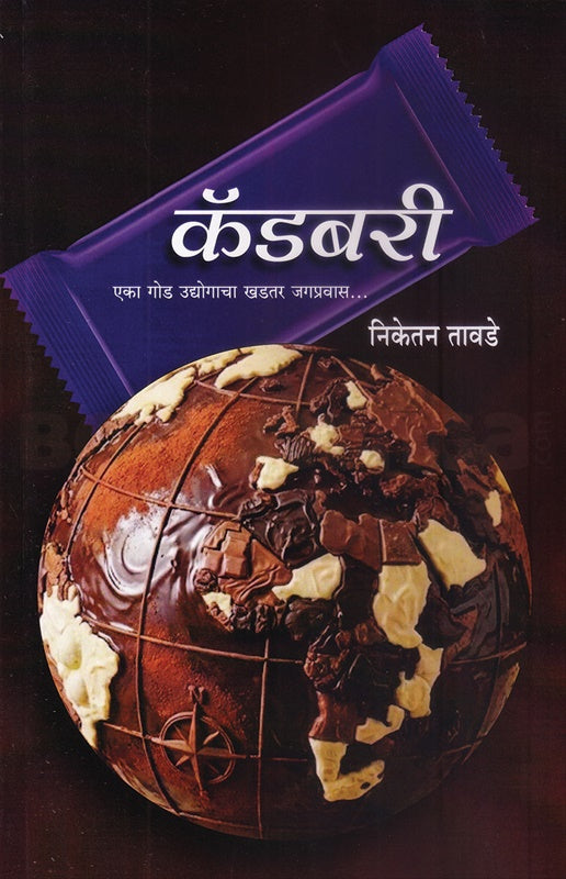 Cadbury | कॅडबरी By Niketan Tawade | निकेतन तावडे