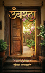 Umbaratha | उंबरठा By Sanjay Sapkale | संजय सपकाळे