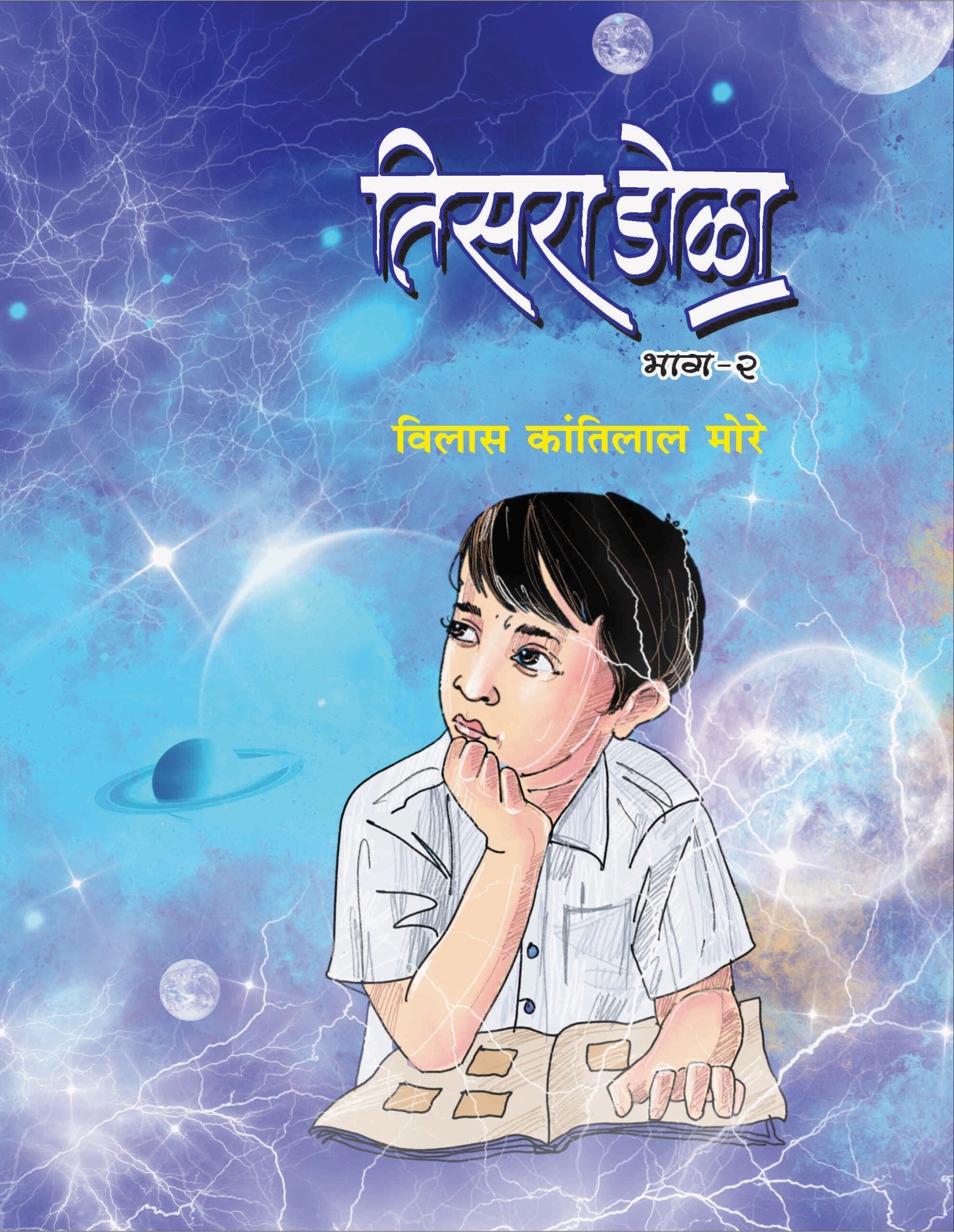 Tisra Dola - Bhag 2 | तिसरा डोळा भाग २