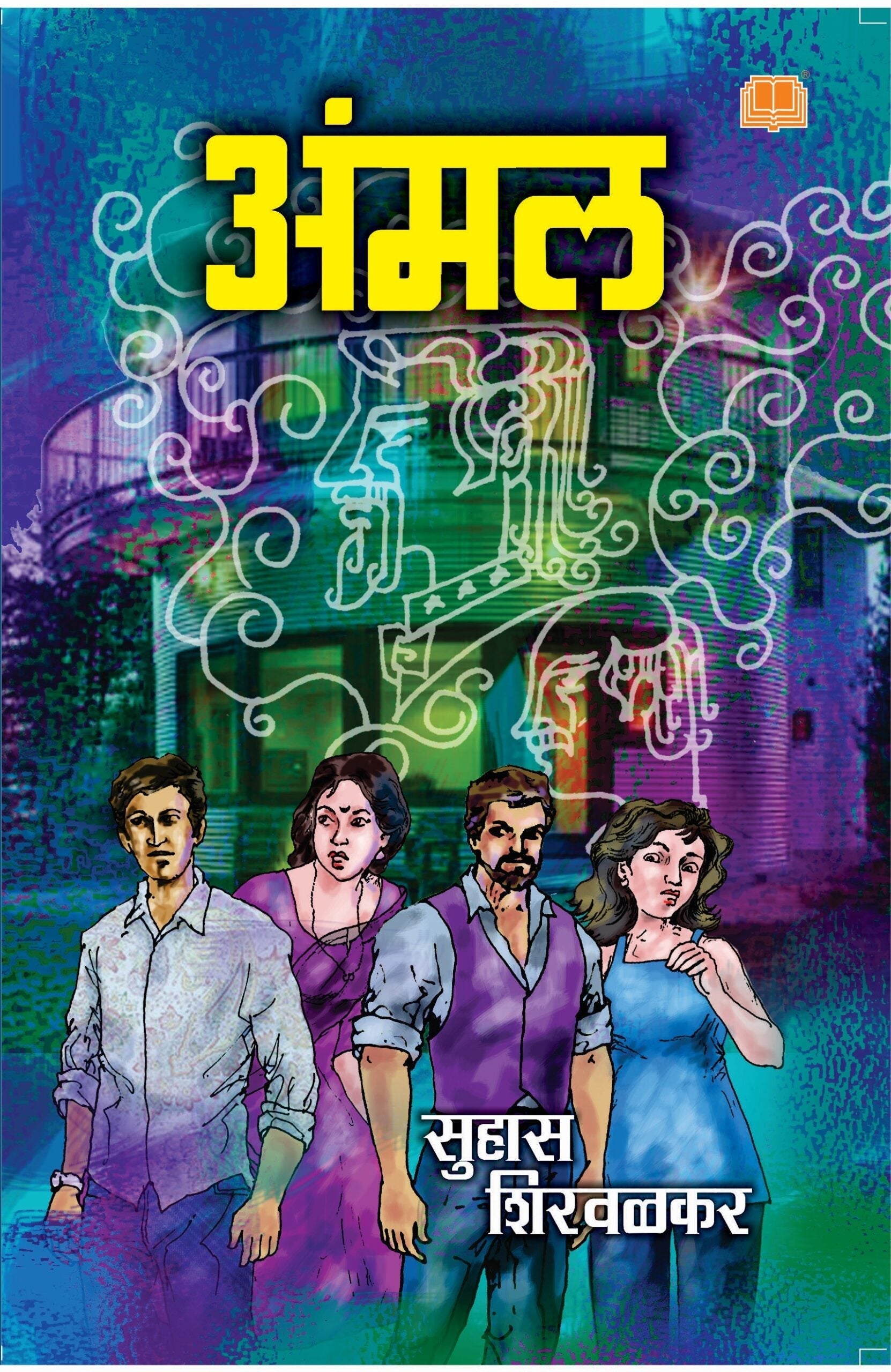 Ammal | अंमल