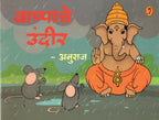 Bappache Undir| बाप्पाचे उंदीर By Anuraj| अनुराज