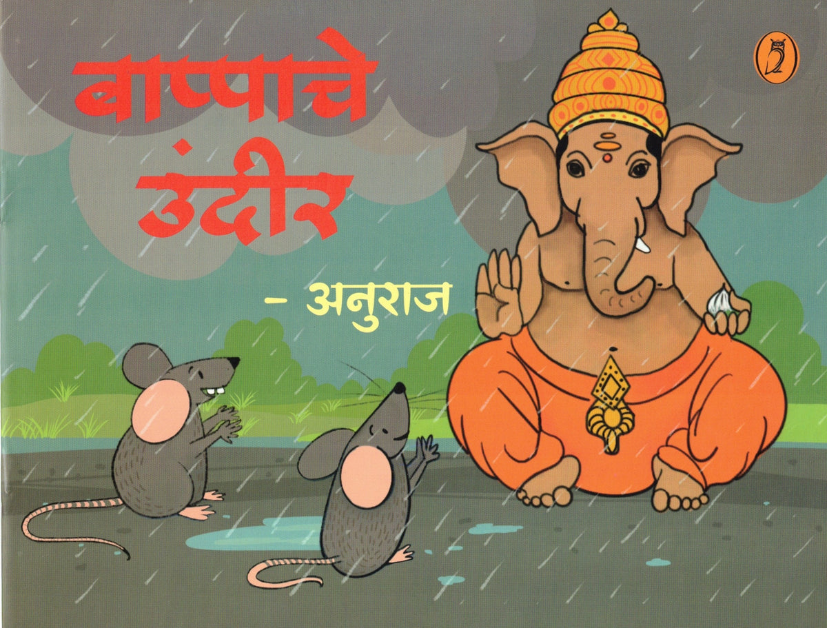 Bappache Undir| बाप्पाचे उंदीर By Anuraj| अनुराज
