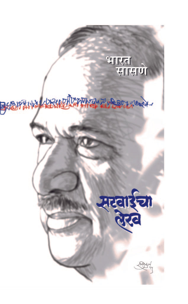 Satvaicha Lekh | सटवाईचा लेख