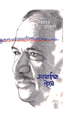 Satvaicha Lekh | सटवाईचा लेख