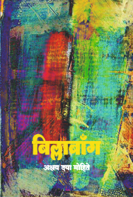 Billabong | बिल्लाबाँग By Akshay Daya Mohite |  अक्षय दया मोहिते