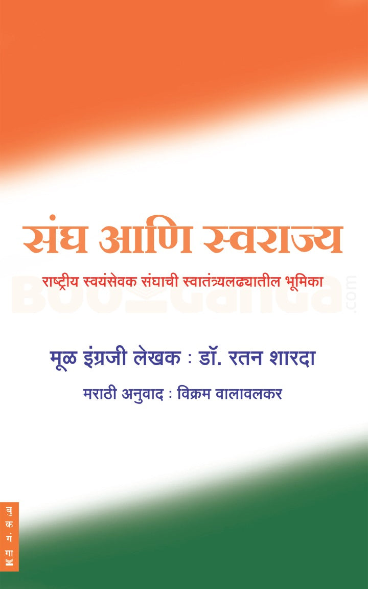 राष्ट्रीय स्वयंसेवक संघ समजून घेण्यासाठी 2 पुस्तकं (संघ समजून घेताना + संघ आणि स्वराज्य) | Rashtriya Swayamsevak Sangh Samjun Ghenyasathi 2 Pustakan (Sangh Samjun Ghetana + Sangh Ani Swarajya)