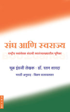 राष्ट्रीय स्वयंसेवक संघ समजून घेण्यासाठी 2 पुस्तकं (संघ समजून घेताना + संघ आणि स्वराज्य) | Rashtriya Swayamsevak Sangh Samjun Ghenyasathi 2 Pustakan (Sangh Samjun Ghetana + Sangh Ani Swarajya)