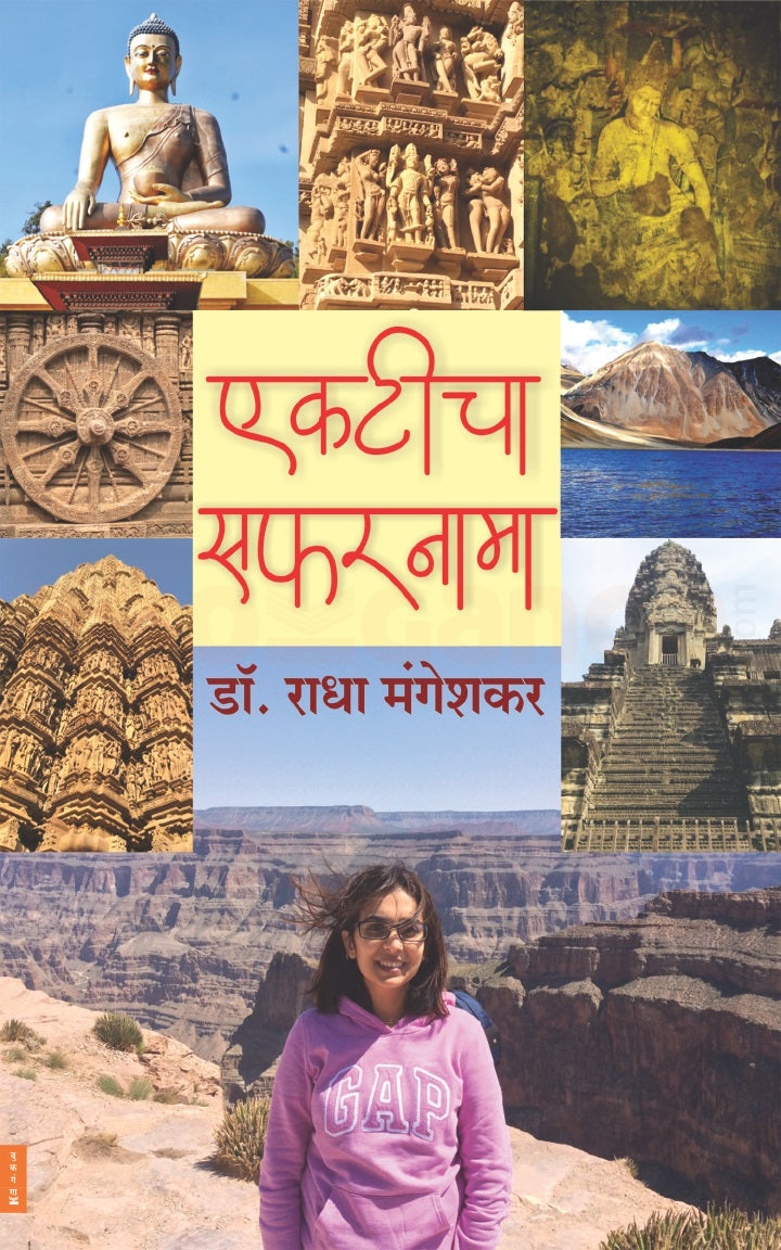 Ekticha Safarnama | एकटीचा सफरनामा By  Radha Mangeshkar|  राधा मंगेशकर