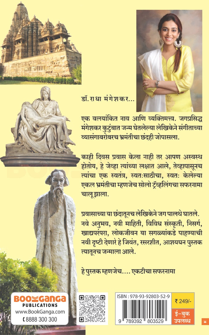 Ekticha Safarnama | एकटीचा सफरनामा By  Radha Mangeshkar|  राधा मंगेशकर