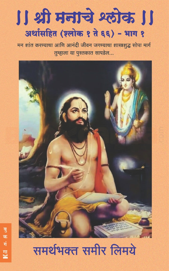 Shree Manache Shlok Arthasahit (Shlok 1 Te 66) - Bhag 1  | श्री मनाचे श्लोक अर्थासहित (श्लोक १ ते ६६) - भाग १ By Sameer Limaye | समीर लिमये