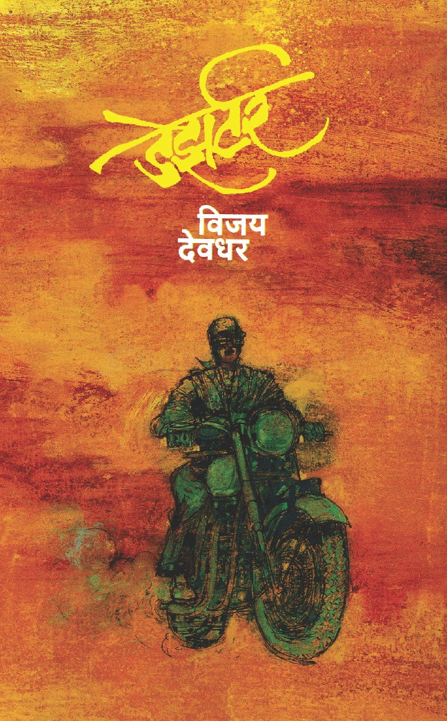 डेझर्टर | Deserter by Vijay Deodhar | विजय देवधर