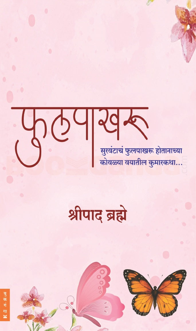 Phulpakharu | फुलपाखरू By Shripad Brahme | श्रीपाद ब्रह्मे