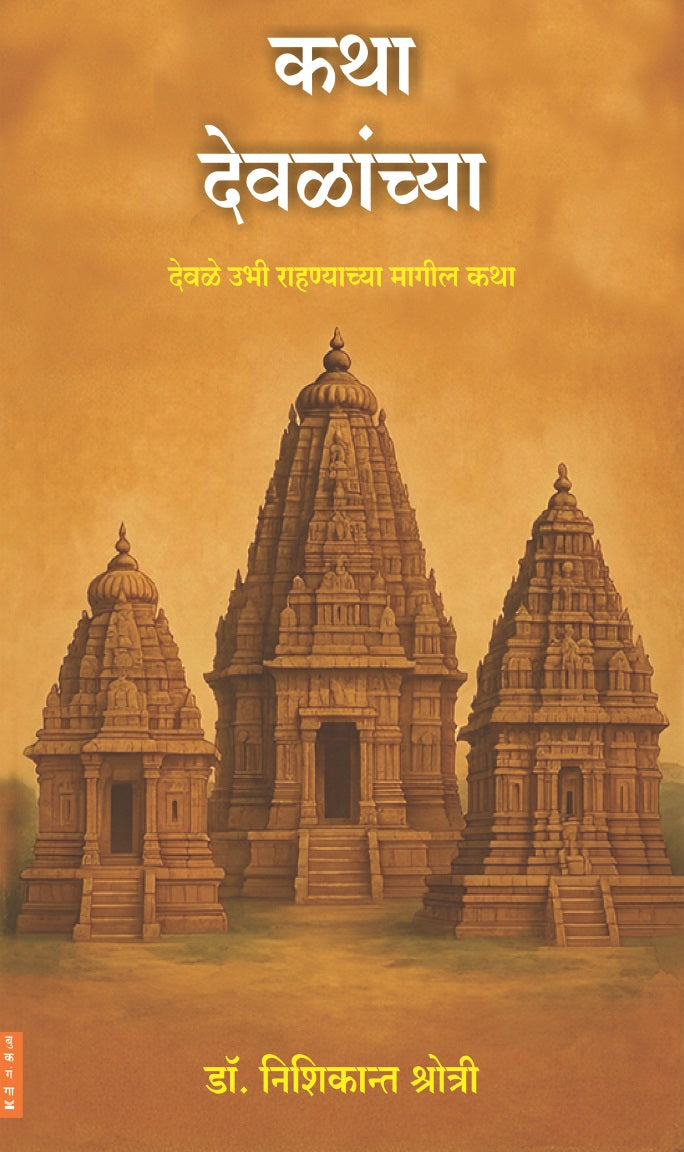 Katha Devalanchya | कथा देवळांच्या By Nishikant Shrotri |  निशिकान्त श्रोत्री