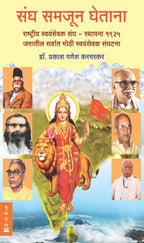 राष्ट्रीय स्वयंसेवक संघ समजून घेण्यासाठी 2 पुस्तकं (संघ समजून घेताना + संघ आणि स्वराज्य) | Rashtriya Swayamsevak Sangh Samjun Ghenyasathi 2 Pustakan (Sangh Samjun Ghetana + Sangh Ani Swarajya)