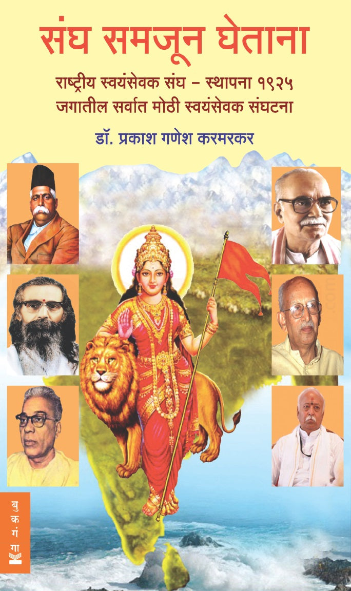 राष्ट्रीय स्वयंसेवक संघ समजून घेण्यासाठी 2 पुस्तकं (संघ समजून घेताना + संघ आणि स्वराज्य) | Rashtriya Swayamsevak Sangh Samjun Ghenyasathi 2 Pustakan (Sangh Samjun Ghetana + Sangh Ani Swarajya)