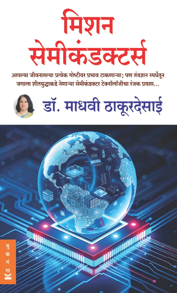 Mission Semiconductors | मिशन सेमीकंडक्टर्स By Madhavi Thakurdesai | माधवी ठाकूरदेसाई
