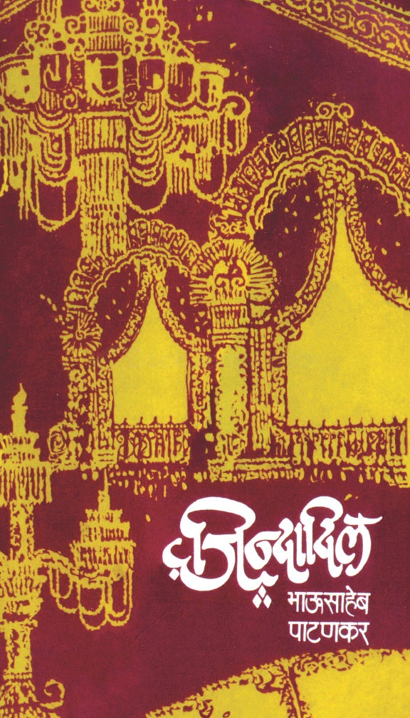 Bhausahen Patankar set of 4 books (Maifil, Dost Ho, Jindadil, Urdu Shayaricha Najarana) | भाऊसाहेब पाटणकर यांच्या चार कवितासंग्रह संच  (मैफिल, दोस्त हो, जिंदादिल, उर्दू शायरीचा नजराणा)