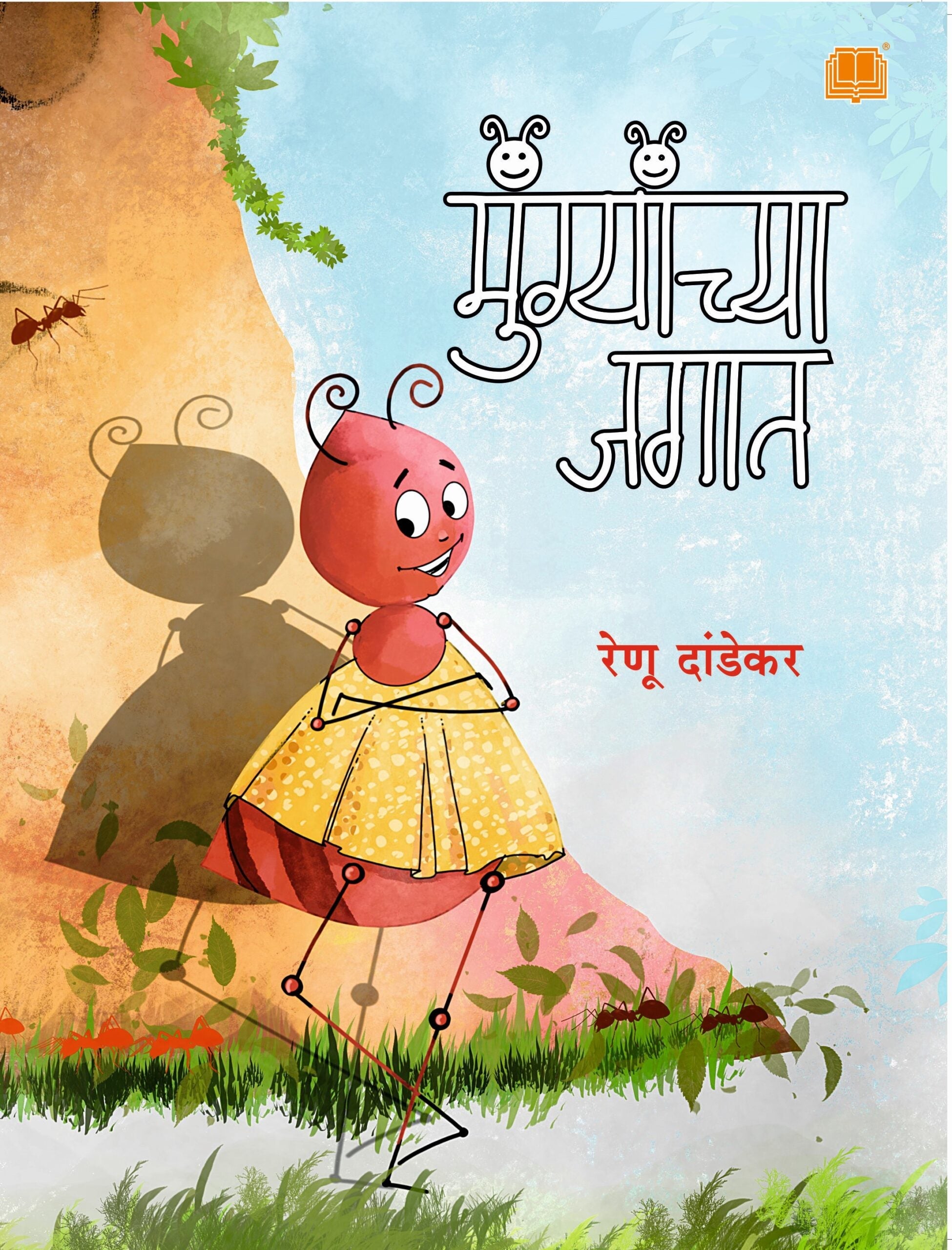 Mungyanchya Jagat | मुंग्यांच्या जगात